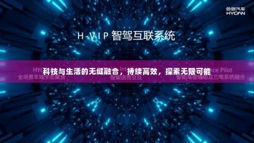 科技与生活的无缝融合，持续高效，探索无限可能