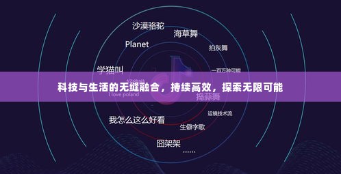 科技与生活的无缝融合,持续高效,探索无限可能