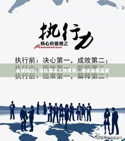 卓越执行，深化落实工作原则，追求卓越成果