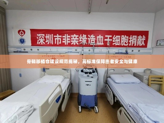 骨髓移植仓建设规范揭秘,高标准保障患者安全与健康
