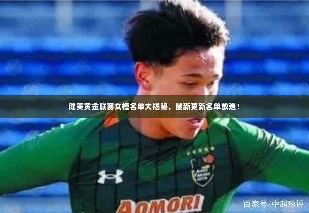 健美黄金联赛女模名单大揭秘,最新更新名单放送!