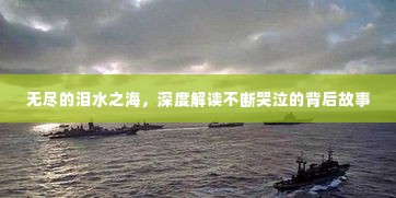 无尽的泪水之海，深度解读不断哭泣的背后故事