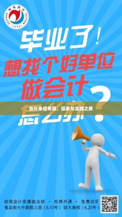 会计单招专题,探索与实践之路