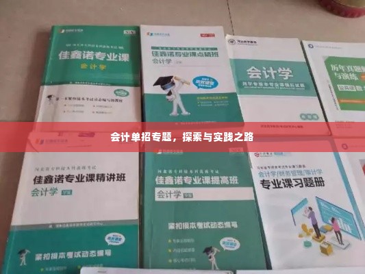 会计单招专题,探索与实践之路