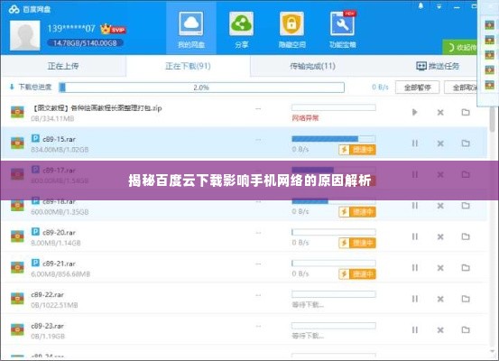 揭秘百度云下载影响手机网络的原因解析