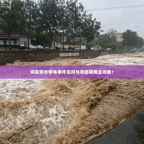 突发停水停电事件应对与预防措施全攻略！