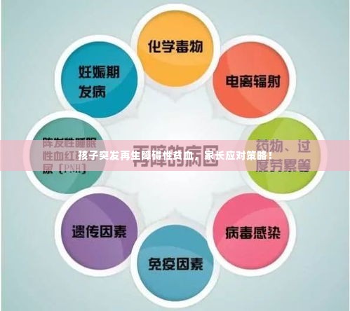 孩子突发再生障碍性贫血,家长应对策略!