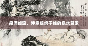 泉涌如流，诗意绵绵不绝的泉水赞歌