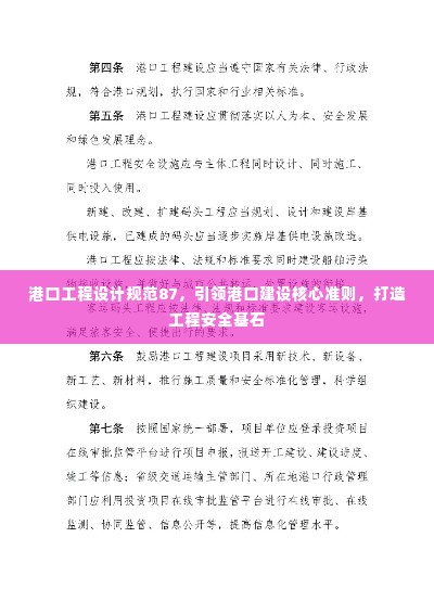 港口工程设计规范87,引领港口建设核心准则,打造工程安全基石