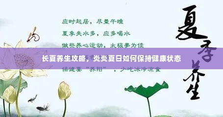 长夏养生攻略，炎炎夏日如何保持健康状态
