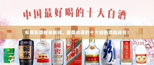 东莞名酒榜单揭晓，最受欢迎的十大畅销酒类排名！