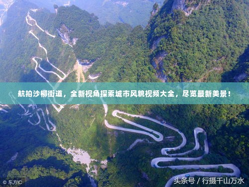 航拍沙柳街道,全新视角探索城市风貌视频大全,尽览最新美景!