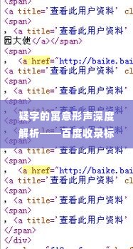 疑字的寓意形声深度解析——百度收录标准标题
