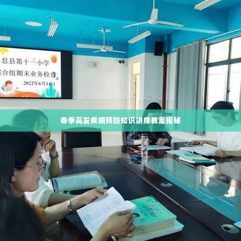 春季高发疾病预防知识讲座教案揭秘