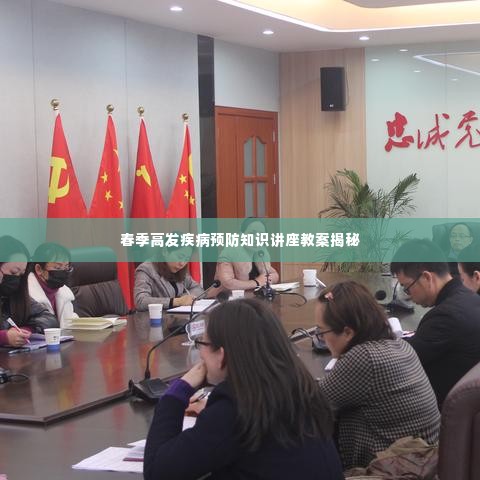 春季高发疾病预防知识讲座教案揭秘