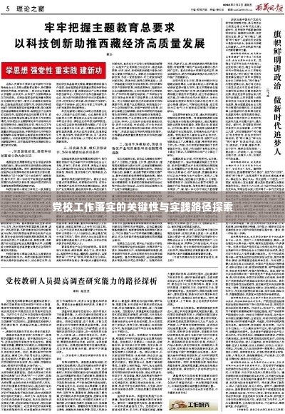 党校工作落实的关键性与实践路径探索