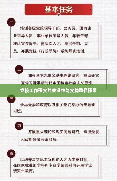 党校工作落实的关键性与实践路径探索
