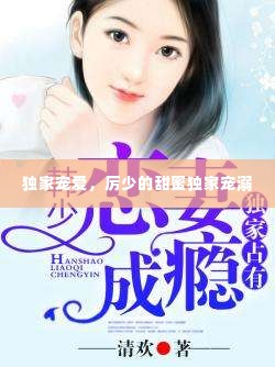 独家宠爱,厉少的甜蜜独家宠溺