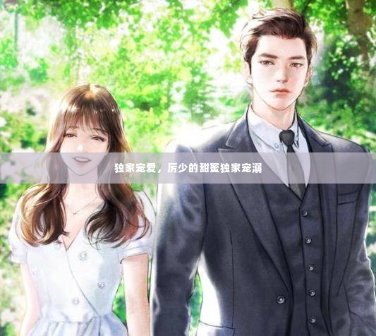 独家宠爱,厉少的甜蜜独家宠溺