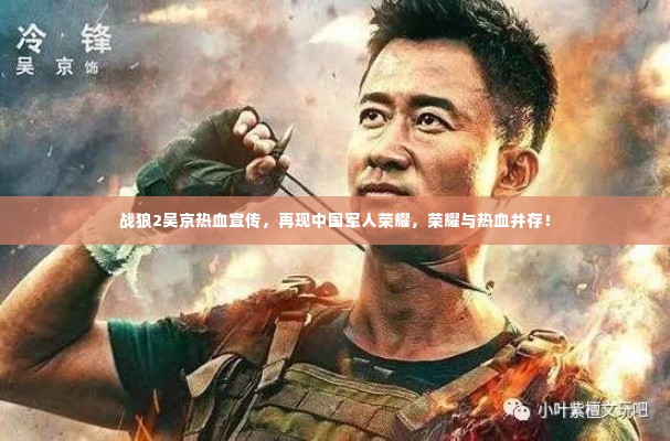 战狼2吴京热血宣传,再现中国军人荣耀,荣耀与热血并存!