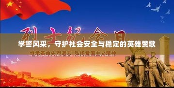 学警风采,守护社会安全与稳定的英雄赞歌