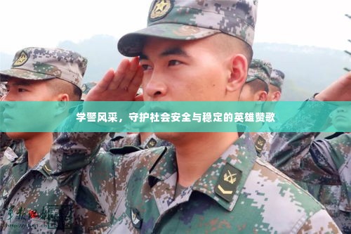学警风采,守护社会安全与稳定的英雄赞歌