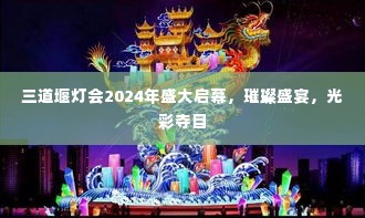 三道堰灯会2024年盛大启幕，璀璨盛宴，光彩夺目