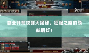 霸业开荒攻略大揭秘,征服之路的领航明灯!