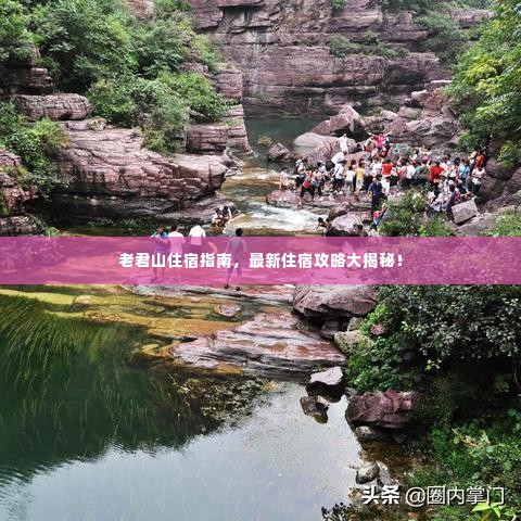 老君山住宿指南，最新住宿攻略大揭秘！