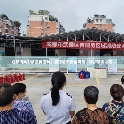 成都消防形象宣传图片,展现城市安全风采,守护平安之魂