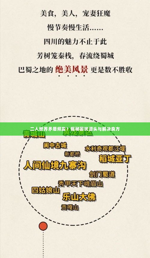 二人世界矛盾频发?揭秘困扰源头与解决良方