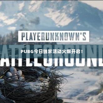 PUBG今日独家活动火爆开启！