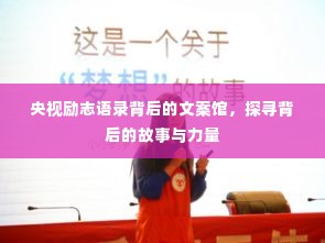 央视励志语录背后的文案馆,探寻背后的故事与力量