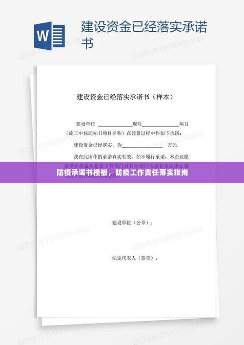 防疫承诺书模板,防疫工作责任落实指南