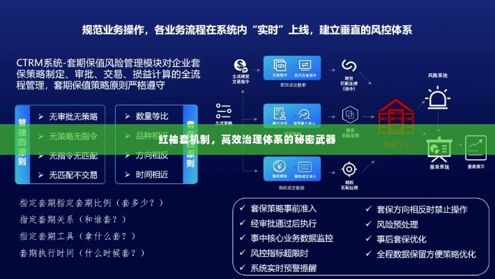红袖套机制,高效治理体系的秘密武器
