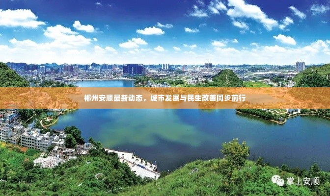 郴州安顺最新动态，城市发展与民生改善同步前行