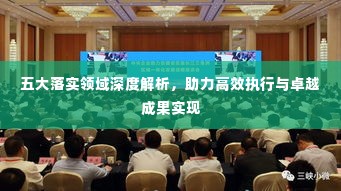 五大落实领域深度解析,助力高效执行与卓越成果实现