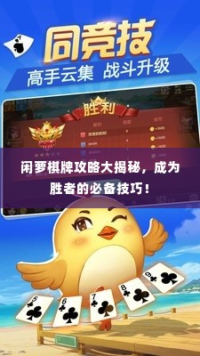 闲萝棋牌攻略大揭秘，成为胜者的必备技巧！