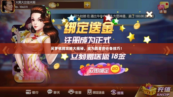 闲萝棋牌攻略大揭秘,成为胜者的必备技巧!