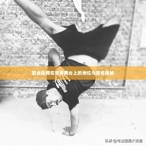 职业街舞在世界舞台上的地位与排名揭秘