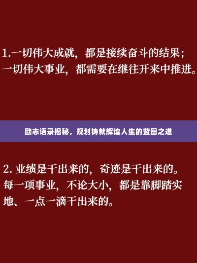 励志语录揭秘,规划铸就辉煌人生的蓝图之道