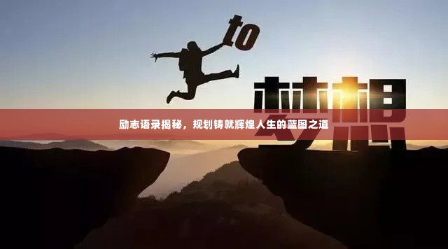 励志语录揭秘，规划铸就辉煌人生的蓝图之道