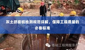 灰土挤密桩检测规范详解，保障工程质量的必备标准