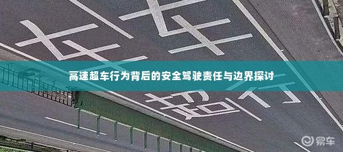 高速超车行为背后的安全驾驶责任与边界探讨