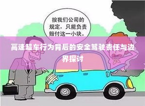 高速超车行为背后的安全驾驶责任与边界探讨