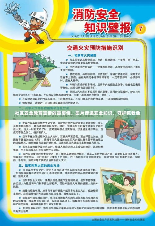 社区安全教育宣传的重要性,图片传递安全知识,守护你我他