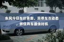 东风今日车价更新，洞悉车市动态，抓住购车最佳时机