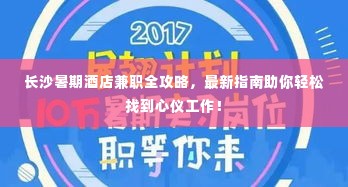 长沙暑期酒店兼职全攻略，最新指南助你轻松找到心仪工作！