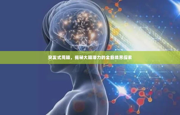 突发式用脑，揭秘大脑潜力的全新境界探索