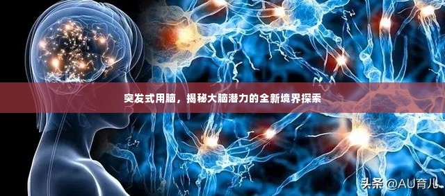 突发式用脑,揭秘大脑潜力的全新境界探索